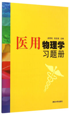 

医用物理学习题册