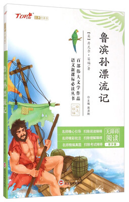 

鲁滨孙漂流记无障碍阅读 青少版/语文新课标必读丛书