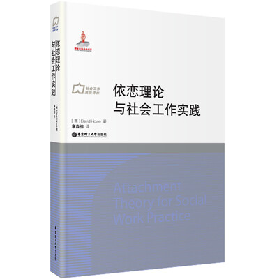 

依恋理论与社会工作实践