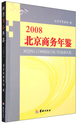 

2008北京商务年鉴附光盘