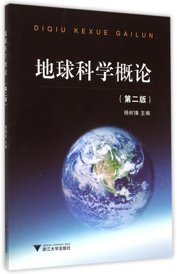 

地球科学概论 第2版