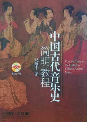 

中国古代音乐史简明教程（附光盘）