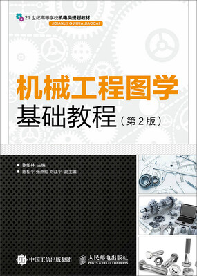 

机械工程图学基础教程（第2版）