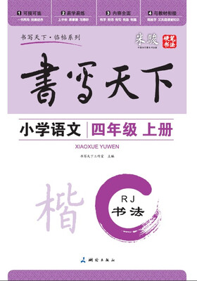 

米骏书法字帖 小学语文四年级上册（人教版）