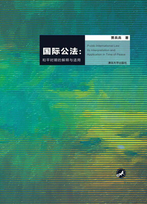 

国际公法和平时期的解释与适用