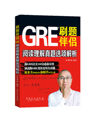 

刷题伴侣：GRE阅读理解真题选项解析