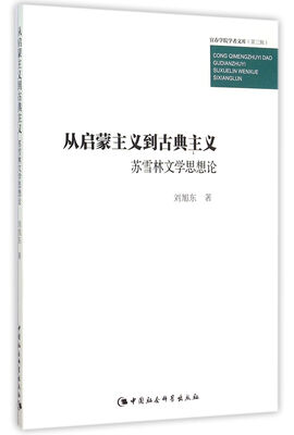 

从启蒙主义到古典主义　苏雪林文学思想论