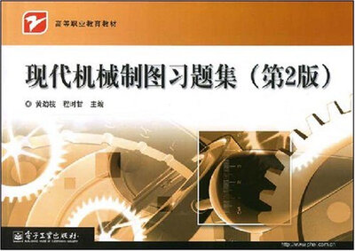 

现代机械制图习题集（第2版）