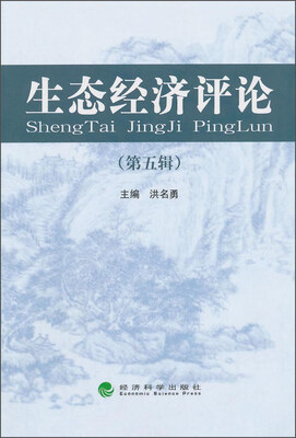 

生态经济评论 (第五辑)