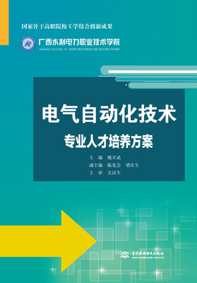 

电气自动化技术专业人才培养方案/国家骨干高职院校工学结合创新成果