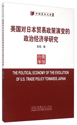 

美国对日本贸易政策演变的政治经济学研究