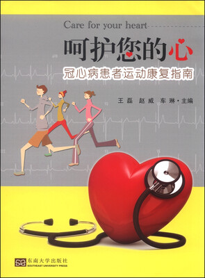 

呵护您的心：冠心病患者运动康复指南