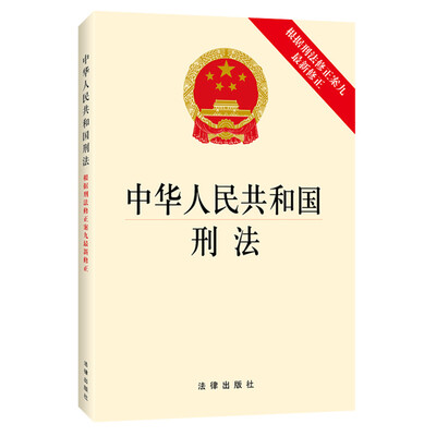 

中华人民共和国刑法（根据刑法修正案九最新修正）