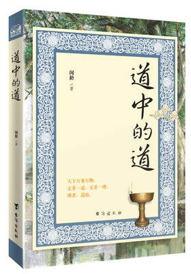 

道中的道
