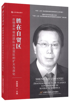 

胜在自贸区赵晓雷和他的团队论自贸区的扩大与深化