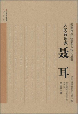

人民音乐家 聂耳