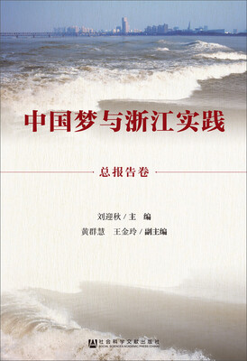 

中国梦与浙江实践·总报告卷