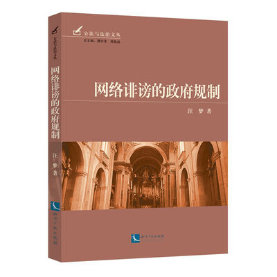 

网络诽谤的政府规制——行政法学研究文库