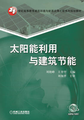 

太阳能利用与建筑节能