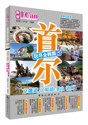 

I CAN旅游系列：首尔