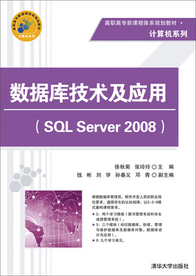 

数据库技术及应用SQL Server 2008/高职高专新课程体系规划教材·计算机系列