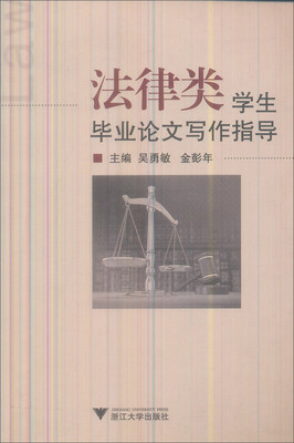 

法律类学生毕业论文写作指导