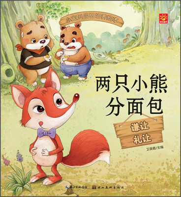 

小宝贝品格培养绘本：两只小熊分面包