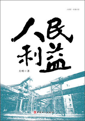

人民利益