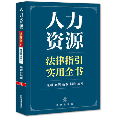 

人力资源法律指引实用全书