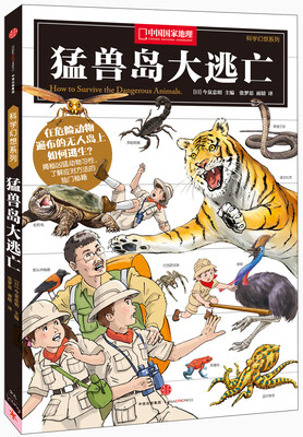 

科学幻想系列：猛兽岛大逃亡！