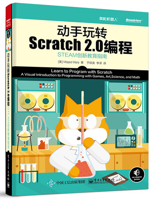 

动手玩转Scratch2.0编程―STEAM创新教育指南