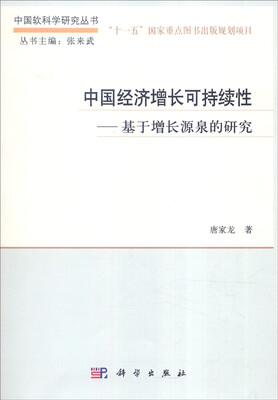 

中国经济增长可持续性 基于增长源泉的研究