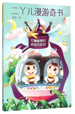 

二丫儿漫游奇书/红蜻蜓原创桥梁书系列