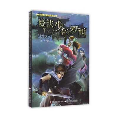 

魔法少年罗西：永生之水