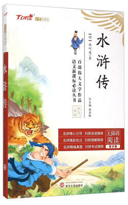 

水浒传无障碍阅读 青少版/语文新课标必读丛书