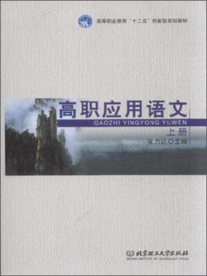 

高职应用语文上册