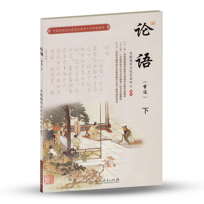 

中国传统文化教育全国中小学实验教材：论语（下 节选）
