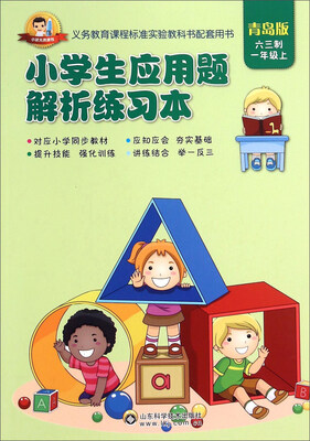 

小学生应用题解析练习本：一年级上（青岛版 六三制）