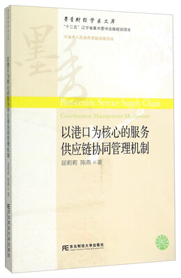 

以港口为核心的服务供应链协同管理机制
