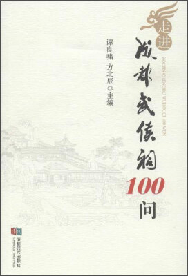 

走进成都武侯祠100问