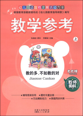 

教学参考上 大大班 教师用书