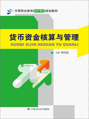 

货币资金核算与管理/中等职业教育会计专业规划教材