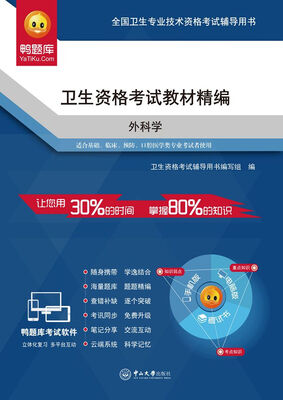 

卫生资格考试教材精编·外科学