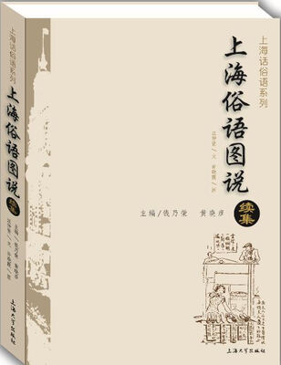 

上海俗语图说续集
