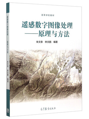 

遥感数字图像处理 原理与方法