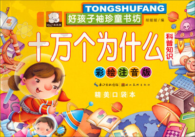

好孩子袖珍童书坊：十万个为什么 科普知识(彩绘注音版 精美口袋本)