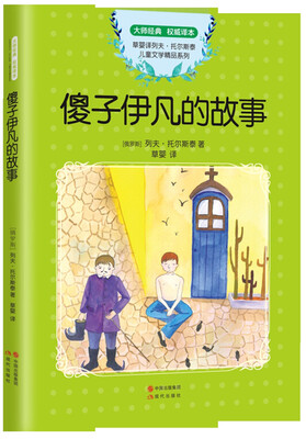

托尔斯泰儿童文学精品集傻子伊凡的故事