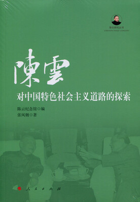

陈云对中国特色社会主义道路的探索陈云研究丛书