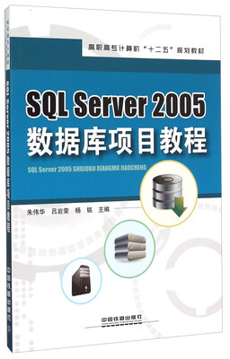 

SQL Server2005数据库项目教程