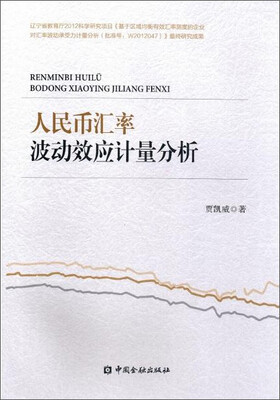 

人民币汇率波动效应计量分析